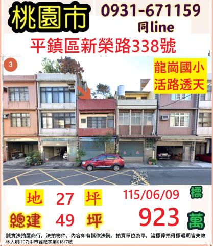 桃園市平鎮區新榮路338號