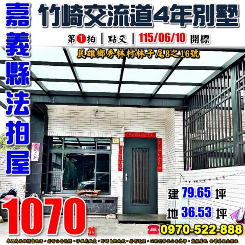 嘉義縣民雄鄉秀林村林子尾8之16號法拍屋竹崎交流道透天別墅