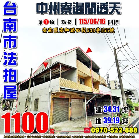 台南市安南區安和路四段533巷155號法拍屋中州寮邊間透天