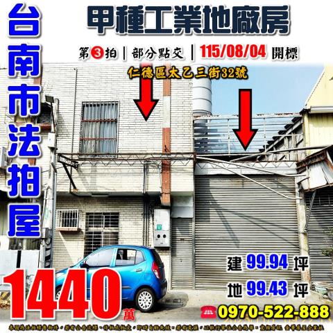 台南市仁德區太乙三街32號法拍屋甲種工業用地廠房近仁德交流道