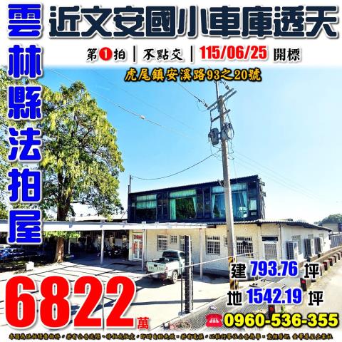 雲林縣虎尾鎮安溪路93之20號法拍屋農舍