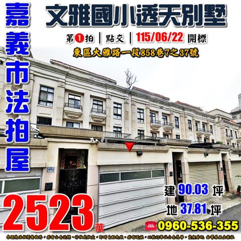 嘉義市東區大雅路一段858巷7之37號法拍屋蘭潭國中透天車墅