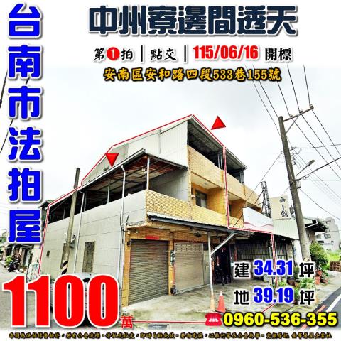 台南市安南區安和路四段533巷155號法拍屋中州寮邊間透天