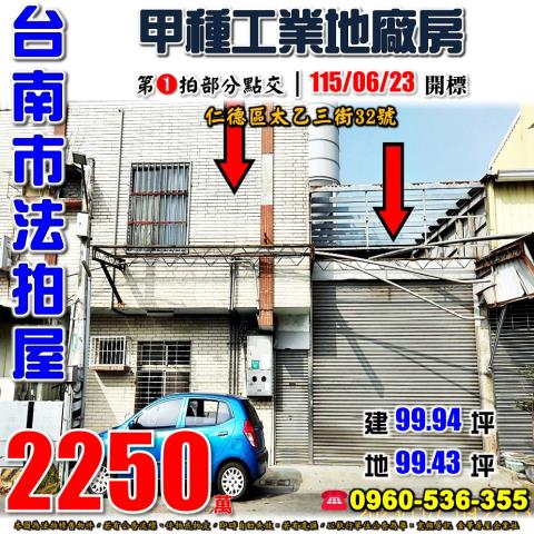 台南市仁德區太乙三街32號法拍屋甲種工業用地廠房近仁德交流道
