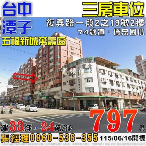 潭子法拍屋復興路一段2之19號2樓五福新城萬壽區三房車位74