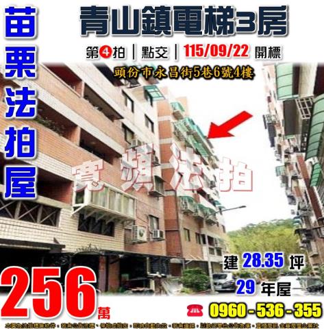 苗栗頭份法拍屋永昌街5巷6號4樓