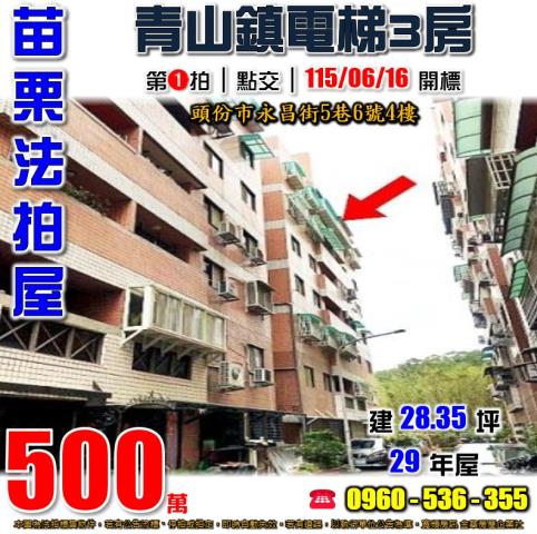 苗栗頭份法拍屋永昌街5巷6號4樓