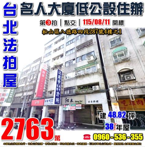 台北松山法拍屋八德路四段287號4樓之1