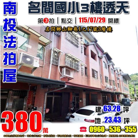 南投名間法拍屋山腳巷1之17號3層樓