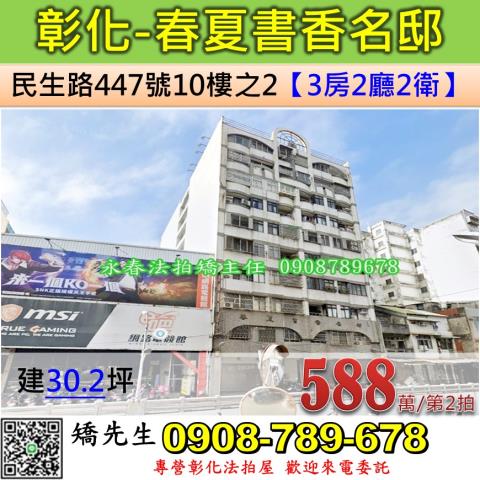 彰化法拍屋彰化縣彰化市民生路447號10樓之2華廈法拍