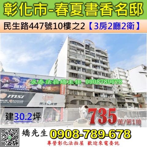 彰化法拍屋彰化縣彰化市民生路447號10樓之2華廈法拍