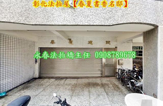 彰化市華廈法拍-3