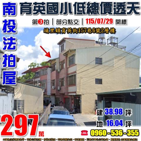 南投埔里法拍屋育英街157巷6號2層樓