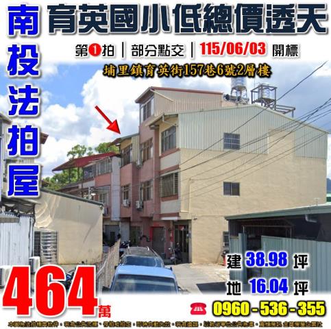 南投埔里法拍屋育英街157巷6號2層樓