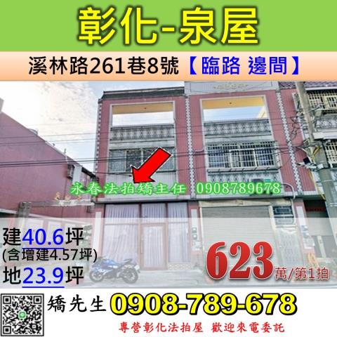 彰化法拍屋彰化縣埤頭鄉溪林路261巷8號透天法拍