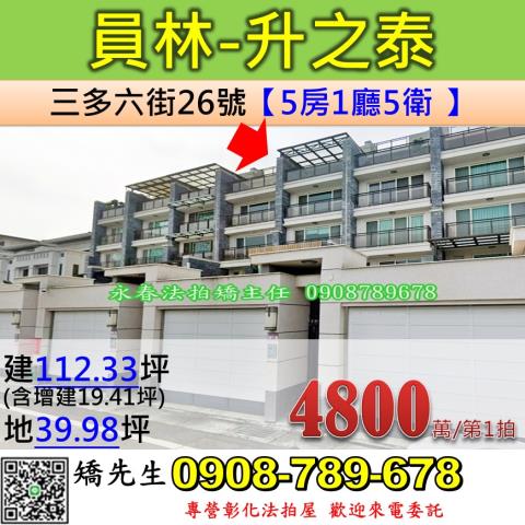 彰化法拍屋彰化縣員林市三多六街26號透天法拍