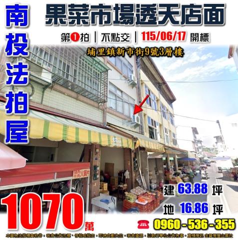 南投埔里法拍屋新市街9號3層樓
