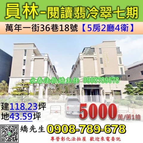 彰化法拍屋彰化縣員林市萬年一街36巷18號透天法拍