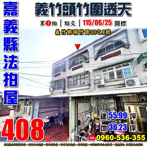 嘉義縣義竹鄉頭竹圍30之8號法拍屋近義竹國小頭竹分校透天