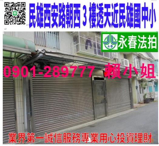 民雄鄉西安路53號之2法拍朝西3樓透天近民雄國中小早安公園