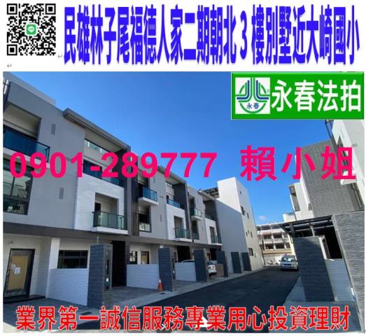 民雄鄉林子尾8之16號法拍福德人家2期朝北3樓別墅近大崎國小