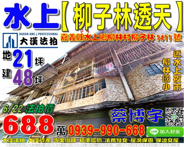 水上鄉柳林村柳子林1411號法拍屋透天近水上夜市柳林國小