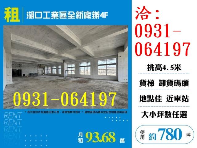 租新竹湖口工業區全新廠辦4F出租