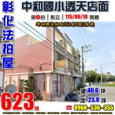 彰化埤頭法拍屋溪林路261巷8號3層樓
