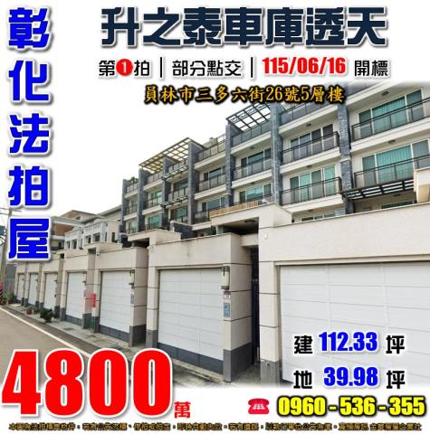 彰化員林法拍屋三多六街26號5層樓