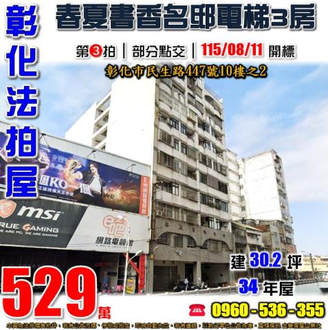彰化法拍屋民生路447號10樓之2