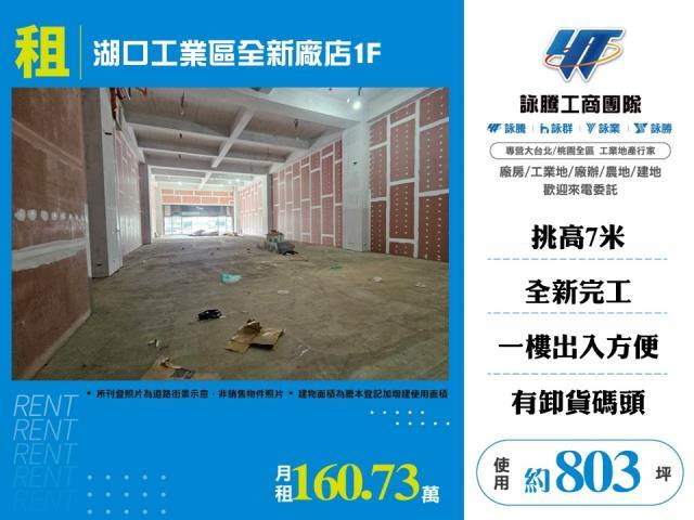 湖口工業區全新廠房店面倉庫出租