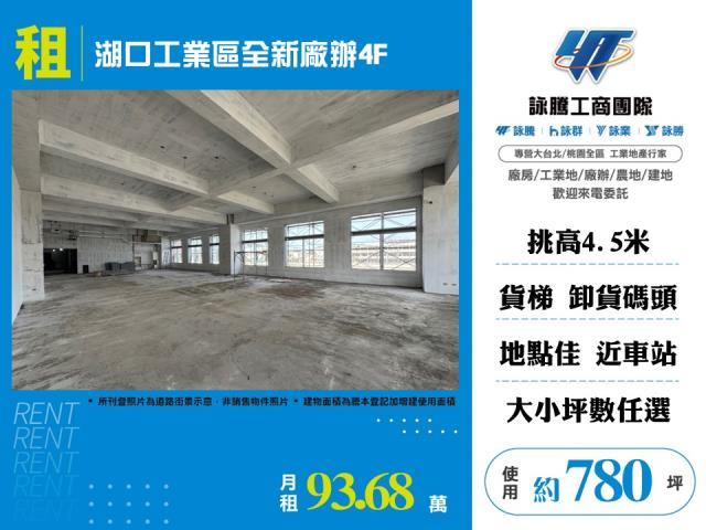 湖口工業區全新廠辦4F出租