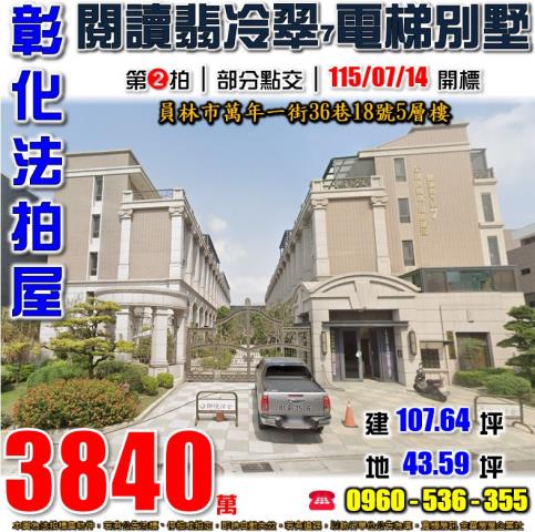 彰化員林法拍屋萬年一街36巷18號5層樓