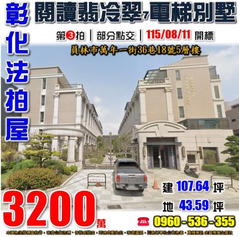 彰化員林法拍屋萬年一街36巷18號5層樓