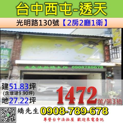台中法拍屋台中市西屯區光明路130號透天法拍