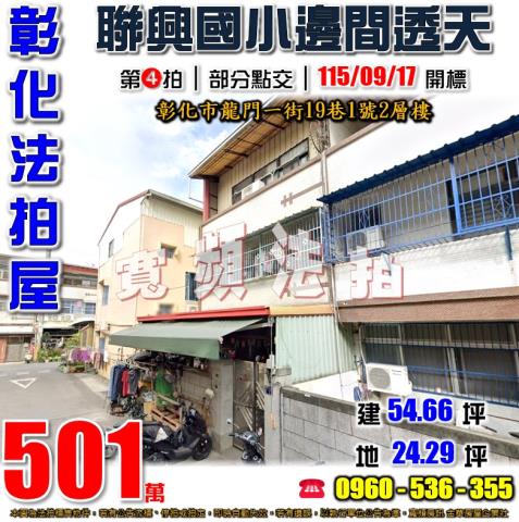 彰化法拍屋龍門一街19巷1號2層樓