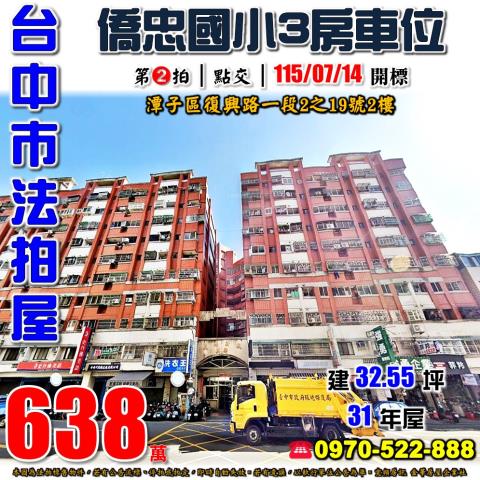 潭子法拍屋復興路一段2之19號2樓五福新城萬壽區三房車位74
