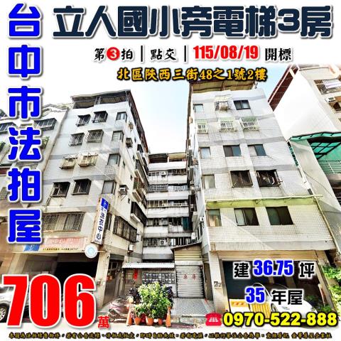 台中北區法拍屋陝西三街48之1號2樓電梯三房近立人國中小