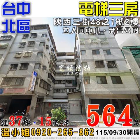 台中北區法拍屋陝西三街48之1號2樓電梯三房近立人國中小