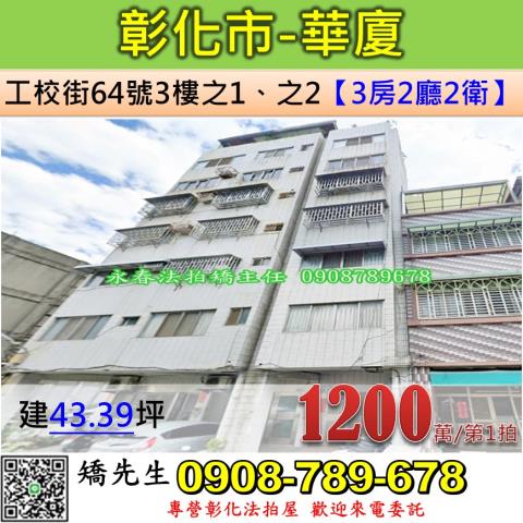 彰化法拍屋彰化縣彰化市工校街64號3樓之1之2華廈法拍