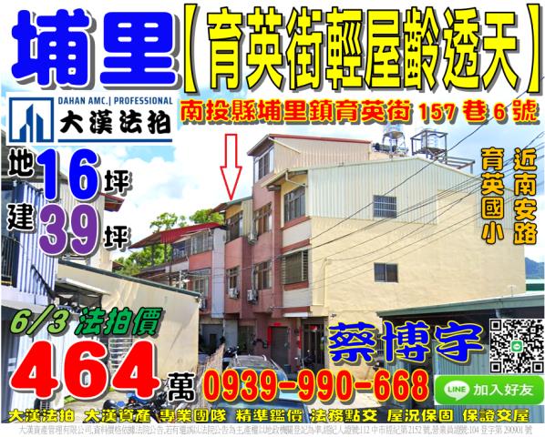 埔里鎮育英街157巷6號法拍屋透天近南安路育英國小埔里鎮商圈