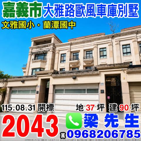 嘉義東區大雅路歐風車庫別墅大雅路一段858巷7之37號嘉義市
