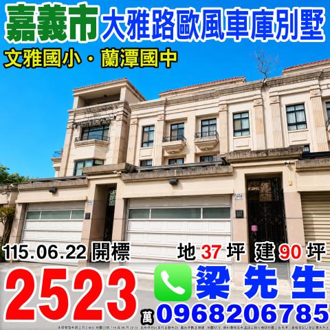 嘉義東區大雅路歐風車庫別墅大雅路一段858巷7之37號嘉義市