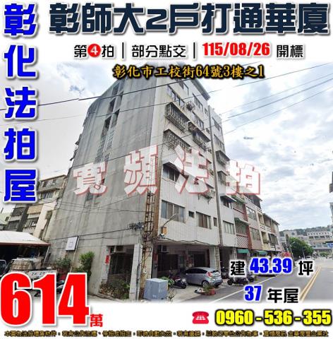 彰化法拍屋工校街64號3樓之1