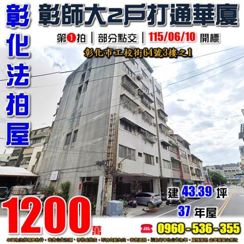 彰化法拍屋工校街64號3樓之1