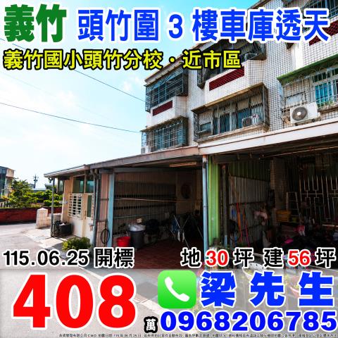 嘉義義竹頭竹圍3樓車庫透天義竹鄉頭竹圍30之8號義竹鄉法拍屋
