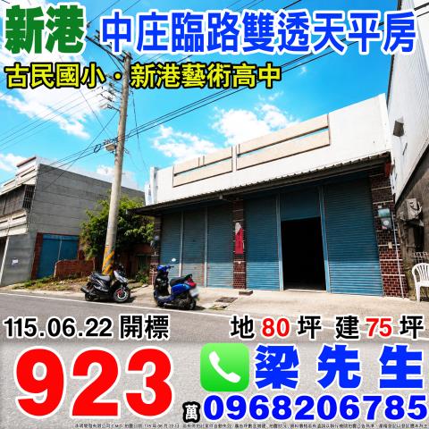 嘉義新港中庄大面寬臨路雙透天平房中庄村中庄84號84之1號