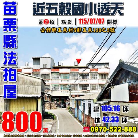 苗栗縣公館鄉玉泉村5鄰玉泉130之5號法拍屋近五穀國小透天