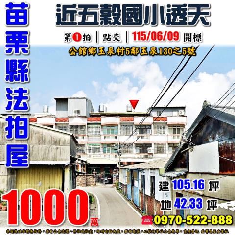 苗栗縣公館鄉玉泉村5鄰玉泉130之5號法拍屋近五穀國小透天