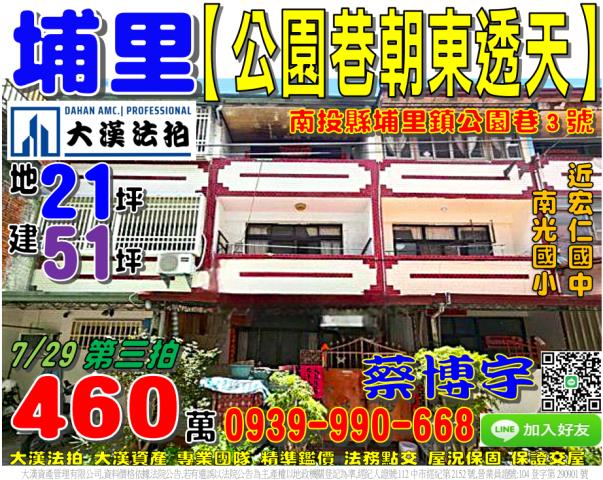 埔里鎮公園巷3號法拍屋朝東透天近宏仁國中南光國小枇杷里樹人路